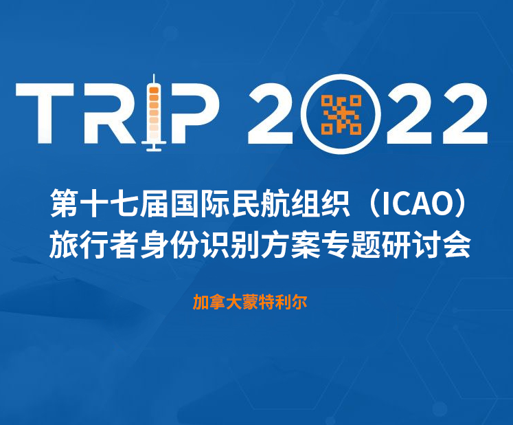 雄帝科技新一代身份識別解決方案閃亮第十七屆ICAO 身份識別大會